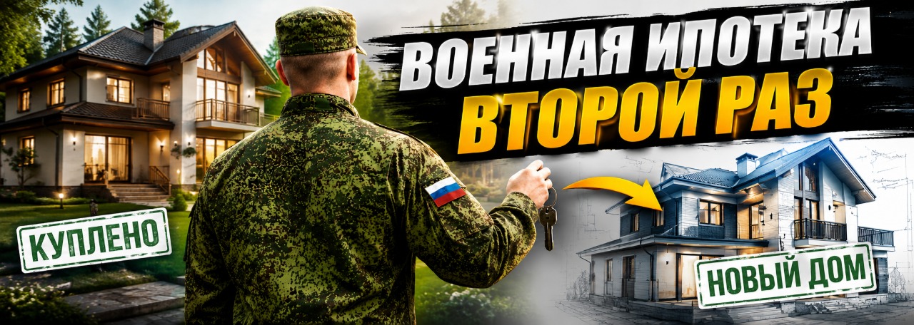 Военная ипотека второй раз